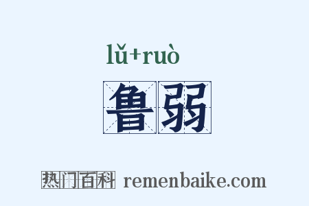 鲁弱是什么意思的图片